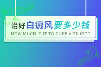 頸部白點風(fēng)多少錢，這幾個方面影響治療費用