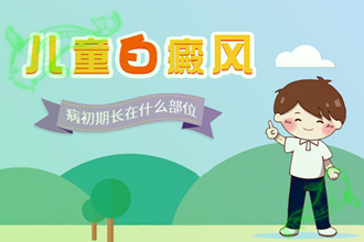 皮膚白斑早期圖片，這幾個(gè)信號(hào)快來(lái)自測(cè)