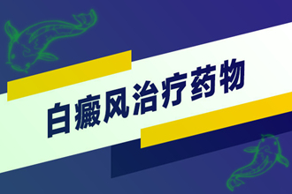 白癩風(fēng)病因、類型不一樣-治療白斑的方法也會有差異