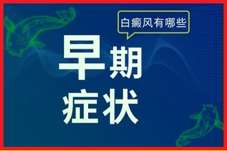 真實的白癩風癥狀-白斑的初期圖-符合四個特征基本