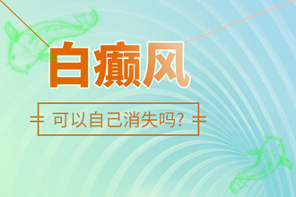 「知識(shí)問答」白駁風(fēng)的發(fā)病特點(diǎn)-會(huì)自動(dòng)慢慢消失嗎