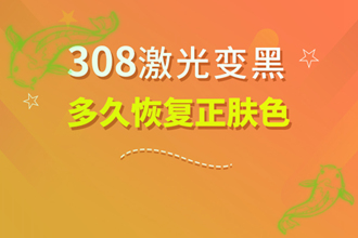 健康資訊：小孩白點癲風可以嗎-依靠308激光如何