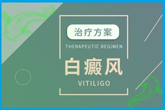 白癩風(fēng)早期的醫(yī)治要抓緊，此時(shí)有效的醫(yī)治會(huì)更好