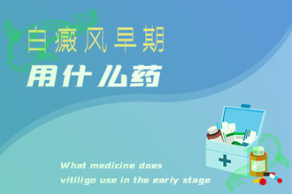 什么是白癩風(fēng)(局限型、肢端型、泛發(fā)型)-分型分類(lèi)方便醫(yī)治