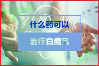 輕度白癩風圖片兒童-防護措施三步走-病情好轉(zhuǎn)進一步