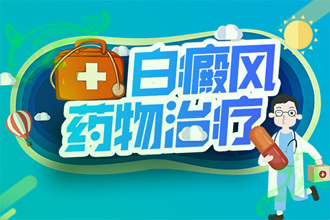 白顛瘋病會(huì)越來越嚴(yán)重嗎-引起病情面積擴(kuò)大的因素是什么