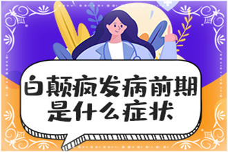 綏陽(yáng)縣白顛瘋可以預(yù)防嗎-防護(hù)措施從飲食、情緒開始注意