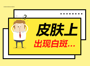 [皮膚白斑確診]三維皮膚ct和伍德燈哪個比較準(zhǔn)確