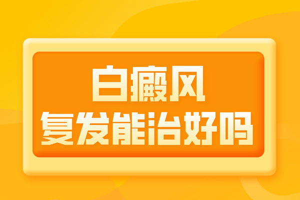 白癜風(fēng)治療后為什么？復(fù)發(fā)后的白癜風(fēng)還能嗎