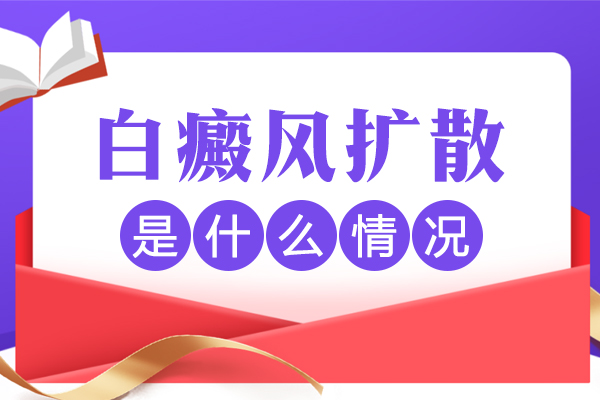 白癜風(fēng)擴(kuò)散期間,患處會(huì)瘙癢嗎？白斑擴(kuò)散的癥狀是什么？