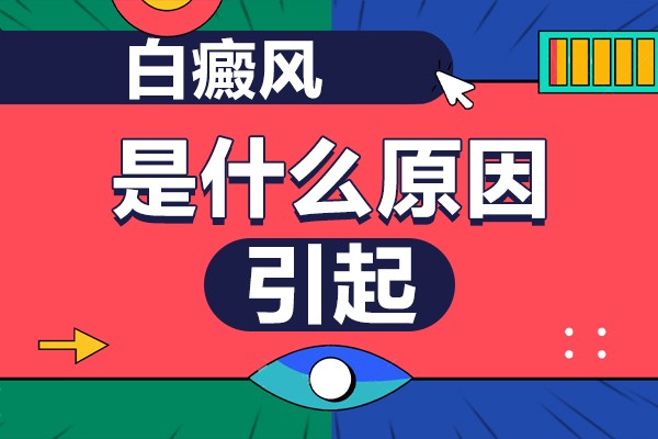 貴陽(yáng)白癜風(fēng)醫(yī)院淺談:青少年患上白點(diǎn)癲風(fēng)的原因,又當(dāng)如何預(yù)防?