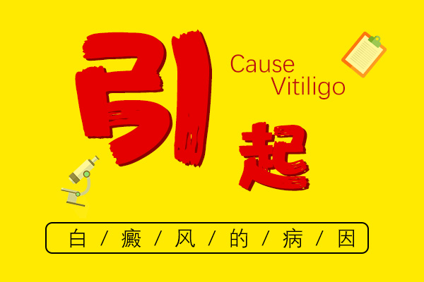 白殿風(fēng)是什么原因引起的-問(wèn)貴州正規(guī)的醫(yī)院治療白殿風(fēng)難嗎