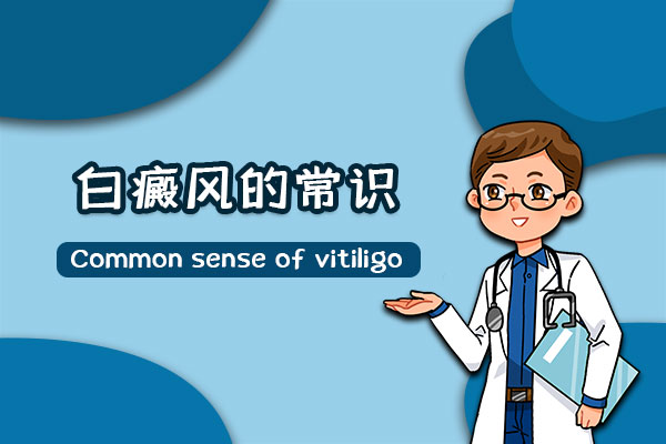 身體上長小白斑需要治療嗎？可能會(huì)是什么病？