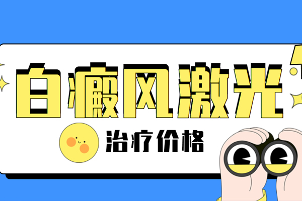 貴州白癜風(fēng)好的醫(yī)院[排名]用308激光治療白癜風(fēng)需要多少錢(qián)？怎么收費(fèi)