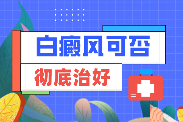 患者關(guān)注:白點癲可以在早期嗎？早期白癜風有哪些治療方法？