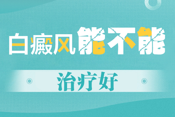 [祛白專欄]患上白點癲怎么辦-白癜風的治療方法有哪些