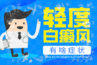 發(fā)展期白點癲風(fēng)是什么樣的，如何科學(xué)的醫(yī)治呢