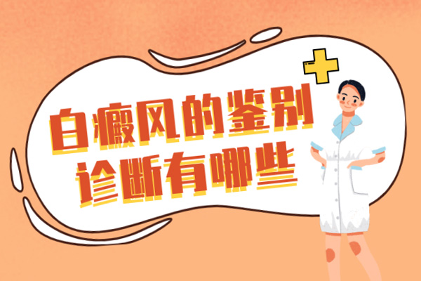 皮膚上上出現(xiàn)白塊/白點(diǎn)什么原因?檢查皮膚上的小白點(diǎn)/白塊要做哪些檢查