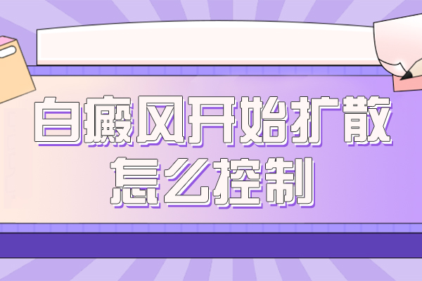 涂抹補(bǔ)骨脂后白斑為什么會變大-白癜風(fēng)外用藥物多,對癥用藥是關(guān)鍵.