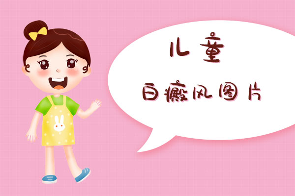 寶寶額頭上長(zhǎng)了白癜風(fēng)，這還能嗎?額頭上長(zhǎng)白斑該怎么辦