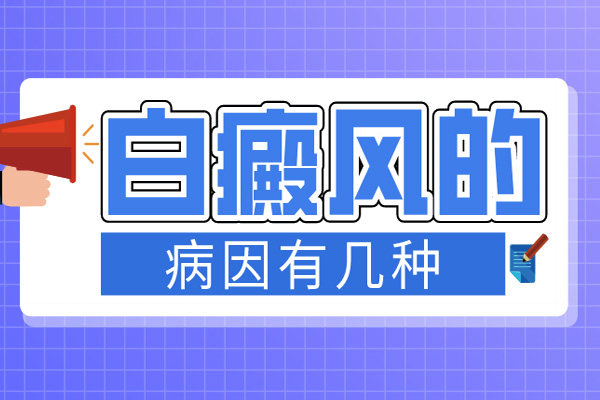 患上白點(diǎn)癲風(fēng)是怎么引起的-4種不良因素會(huì)引發(fā)白癜風(fēng)