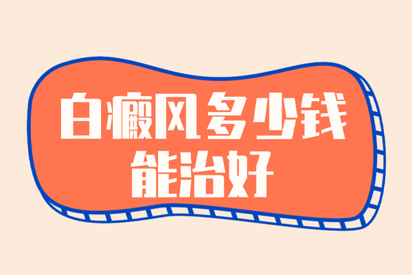 關(guān)于白癜風治療費用的三大誤區(qū),快來看看您都避開了嗎?