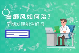 匯川區(qū)預(yù)防白癜風(fēng)出現(xiàn)，這些事項(xiàng)要謹(jǐn)記
