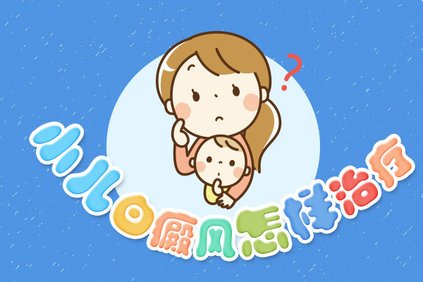 為什么白癜風(fēng)這么容易對(duì)兒童下手?兒童面部為什么是白斑的高發(fā)部位