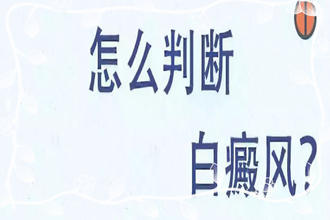 如何判斷白斑是不是白風圖片-出現(xiàn)白斑到底是不是白癜風