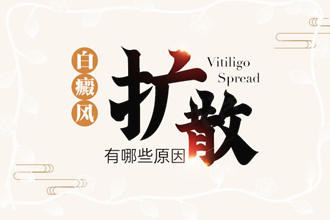 輕度白癩風(fēng)變化過程-哪些因素可能會(huì)引起白斑出現(xiàn)擴(kuò)散