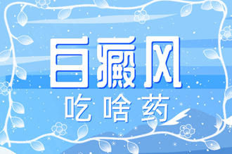 藥物分享：白點癲風用什么藥治-用中成藥怎么樣