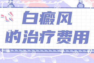 詳情作答：白點癲風(fēng)的治療費用-為什么白斑的治療費用有所不同