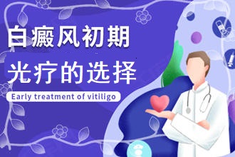 患者必看：白點(diǎn)癲風(fēng)醫(yī)得好嗎?五花八門的光療白斑患者如何正確選擇