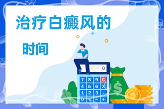 白顛瘋病初期大概多久能【患者提問(wèn)】為何我的治療時(shí)間和別人不同呢