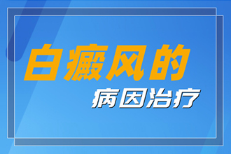三合鎮(zhèn)白點癲風(fēng)初期怎么治，抓住好時機科學(xué)對癥
