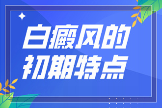 紅花崗區(qū)白癜風病情的檢查要從哪些方面開始
