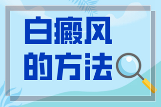 輕度白癩風(fēng)圖片怎么-為啥有難度-找出方法對(duì)癥醫(yī)治