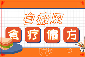 白顛瘋癥怎么治療最好[原來白斑病是這樣治好的]小孩白點癲風能治好嗎?