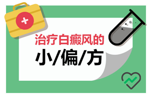[一對(duì)一問(wèn)診]白癜風(fēng)可以使用民間偏方嗎-怎么看待偏方治療白癜風(fēng)-偏方治療白癜風(fēng)是好的嗎