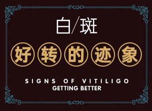 二十多天的小寶寶！腿上有白斑，怎么辦（治療需要注意什么）