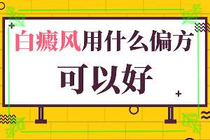 治療白癜風(fēng)好的?？漆t(yī)院,怎么治療比較好(更快的治療好白癜風(fēng))