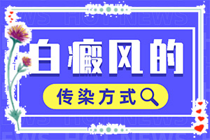 7歲小孩白癲瘋,會有什么表現(xiàn)(發(fā)現(xiàn)白點該怎么辦)