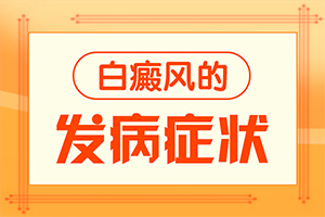 皮膚長白斑點(diǎn)，是什么原因引起,發(fā)病的原因有哪些(發(fā)生的原因是什么)