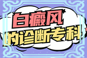我得白癲風半年了，吃白靈片慢慢能治療嗎（了解病勢有利于治療）