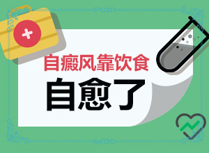 白癲風治療費用,用什么治(不到及時治療會發(fā)生什么)