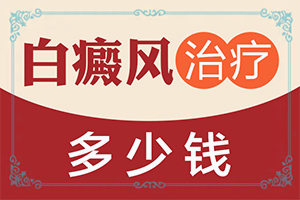 臉上皮膚過(guò)敏留下白斑什么原因,出現(xiàn)的原因是什么(患發(fā)是什么原因)