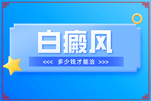 頭上有白班是怎么回事,具體表現(xiàn)有哪些(會(huì)有哪些癥狀)