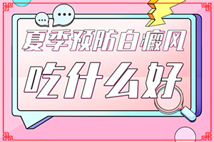 發(fā)生在面部的白癲瘋是什么原因,哪些因素會導致白癜風(哪些緣由導致)