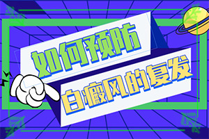 白癩癜風(fēng)初的癥狀[發(fā)現(xiàn)白點該怎么辦]白顛風(fēng)有什么癥狀