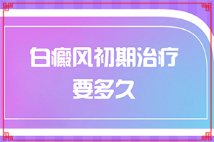 皮膚起白斑怎么回事,幾個(gè)基本表現(xiàn)(如何辨別)